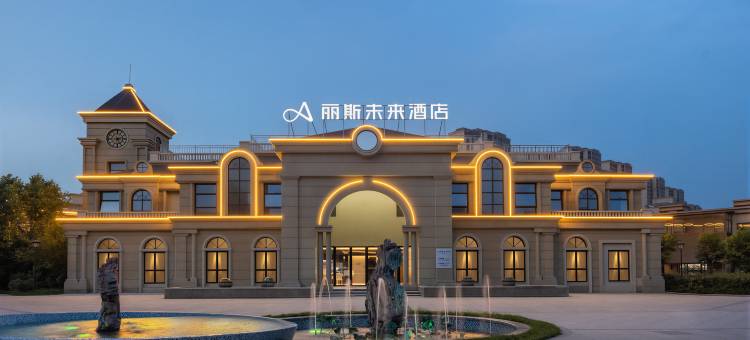 丽斯未来酒店(阜南名邦运河印象店)图片