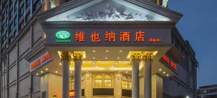 维也纳酒店(西峡店)图片