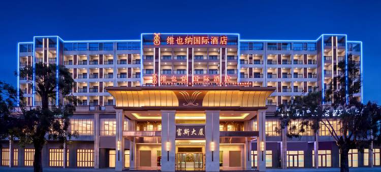 维也纳国际酒店(三亚千古情免税城店)图片