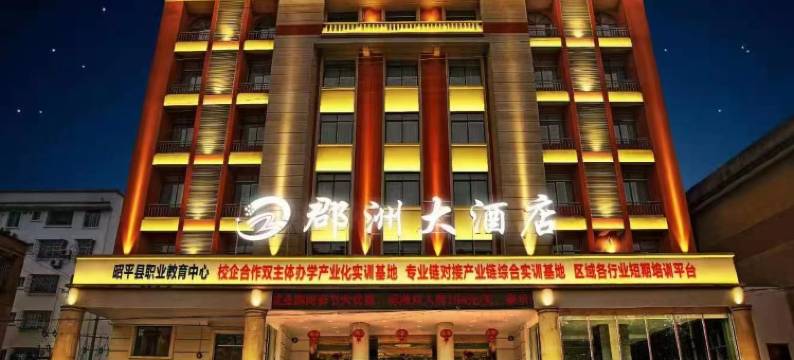 郡洲大酒店图片