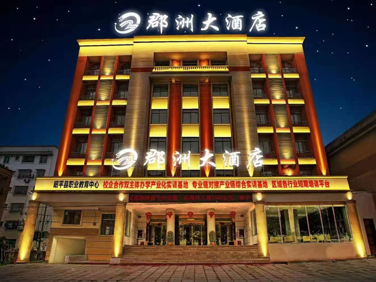 郡洲大酒店(贺州昭平县政务中心店)