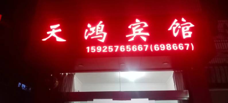 天鸿民宿图片