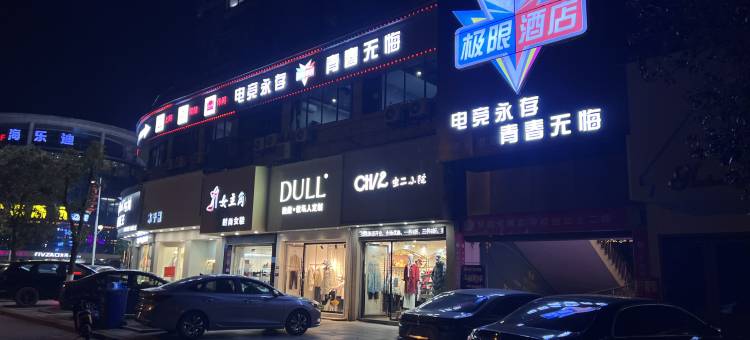 极限电竞酒店(宁红大道店)图片