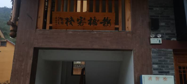 鹊桥客栈(中国爱情小镇许愿塔店)图片