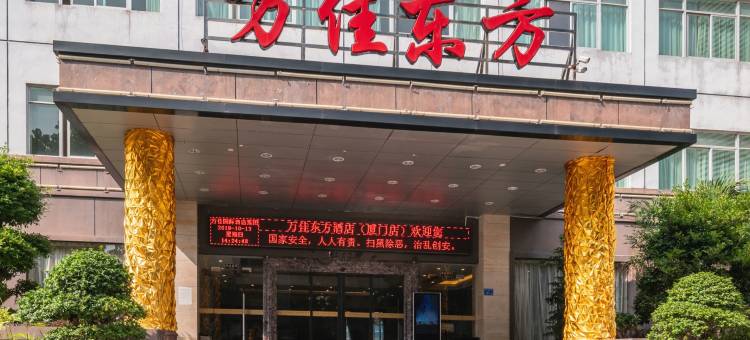 厦门万佳东方酒店(中山路植物园店)图片