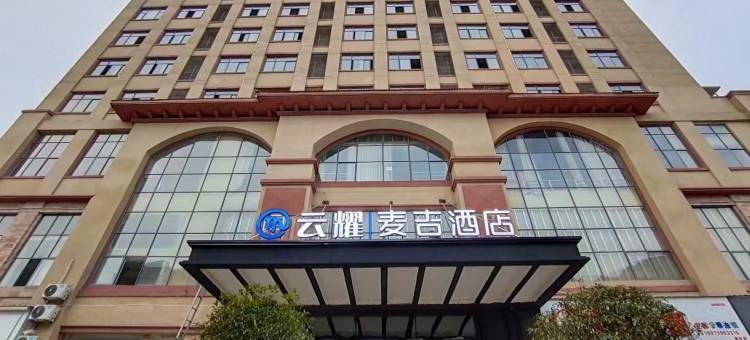 云耀麦吉酒店(萍乡云程望族店)图片