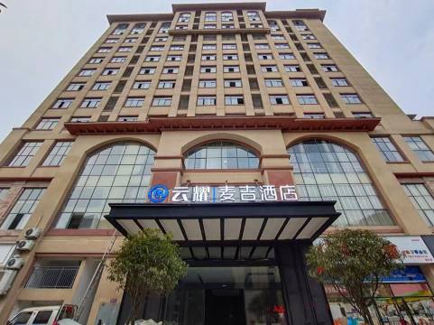 云耀麦吉酒店(萍乡云程望族店)
