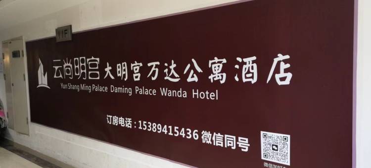 云尚明宫酒店(西安大明宫万达广场店)图片