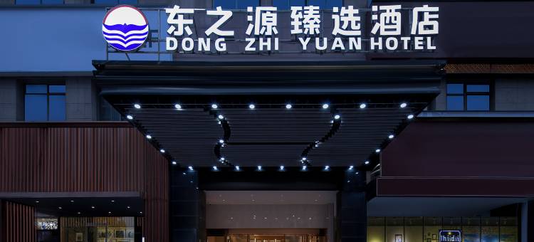 东之源臻选酒店(湖南广电中心月湖公园北地铁站店)图片