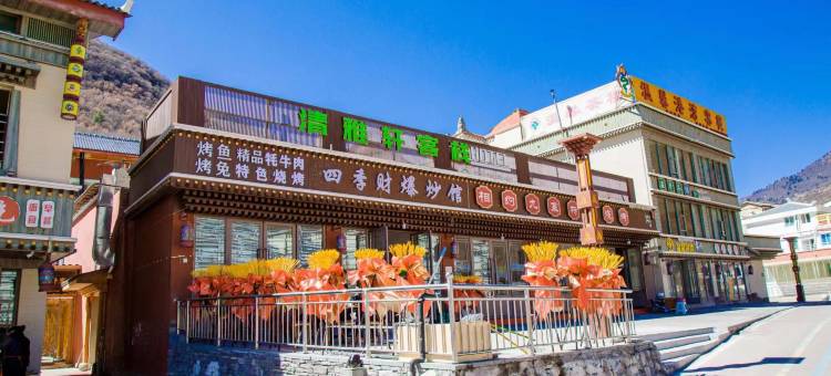 清雅轩客栈(九寨千古情店)图片