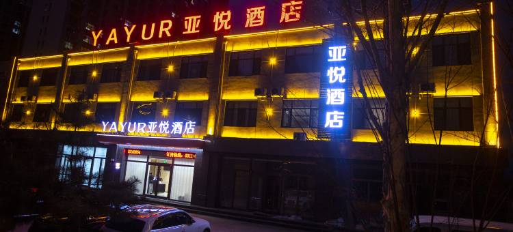 无极亚悦酒店图片