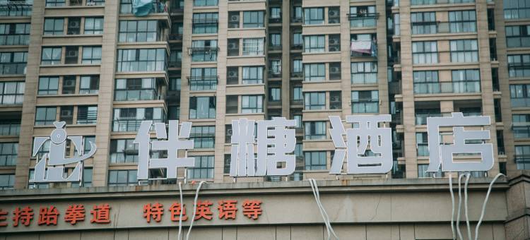 伴糖酒店(马鞍山东站安工大店)图片