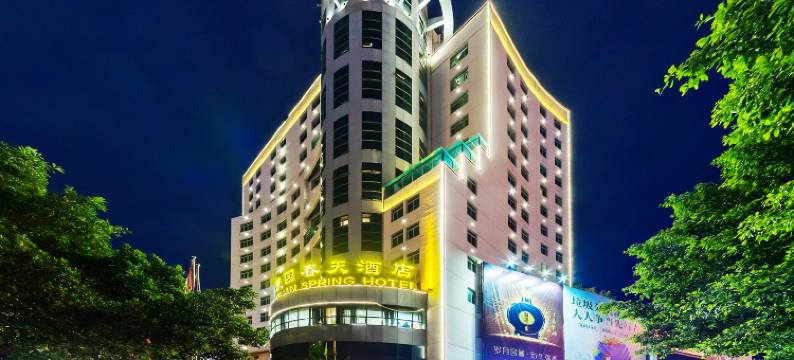 龙岩芳园春天酒店(永定区人民政府店)图片