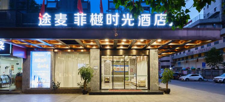 途麦·菲樾时光酒店(达州火车站铁建广场店)图片