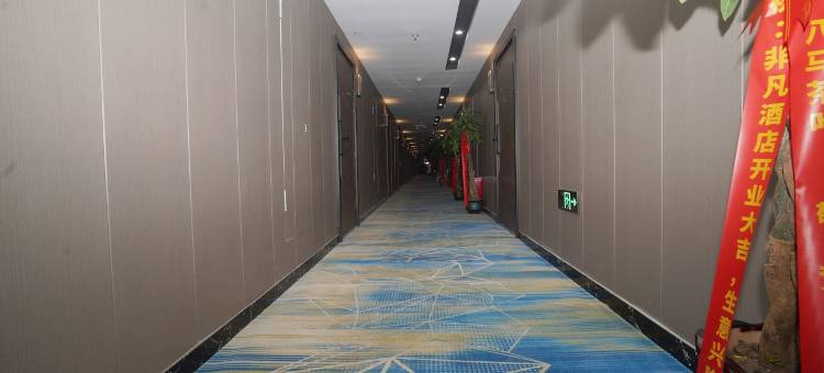 非凡酒店(金湖县韵湖广场店)图片