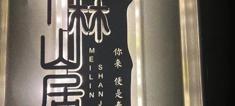 梅林山居民宿图片