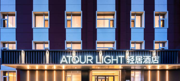 北京中关村人民大学地铁站轻居酒店图片