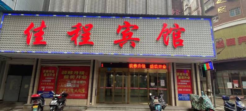 汉寿佳程宾馆图片