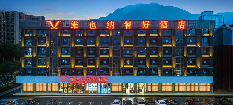 维也纳智好酒店(郴州湘南学院店)图片