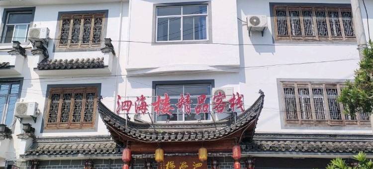 黄山泗海楼精品客栈(呈坎镇店)图片