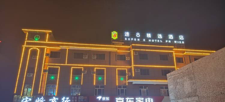 速8精选酒店(淖毛湖镇店)图片