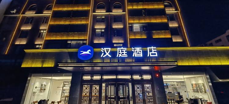 汉庭酒店(安阳文字博物馆店)图片