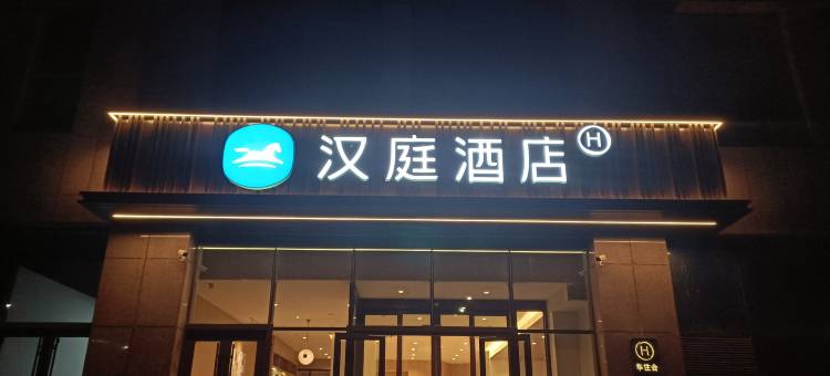 汉庭酒店(潍坊潍州路金宝店)图片