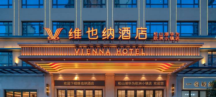 维也纳酒店(松山湖华为欧洲小镇店)图片