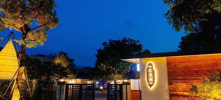 罗浮山红花阁庭院民宿图片