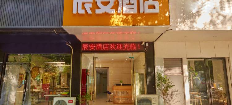 辰安酒店(咸宁南站店)图片