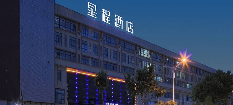 星程酒店(句容农林学院店)图片
