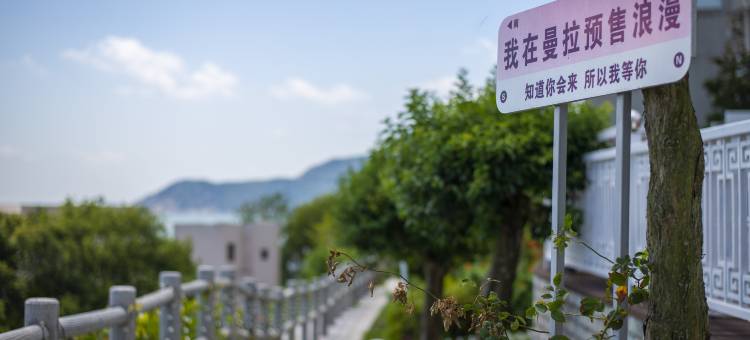 曼拉·Mandla海景花园度假别墅(朱家尖南沙店)图片