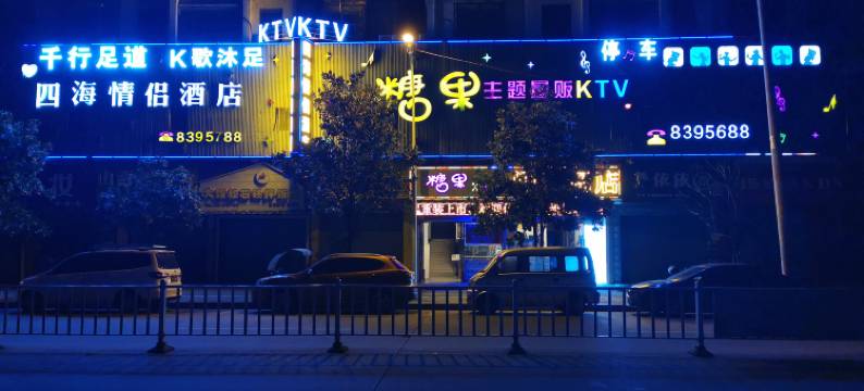 赣州四海主题酒店图片