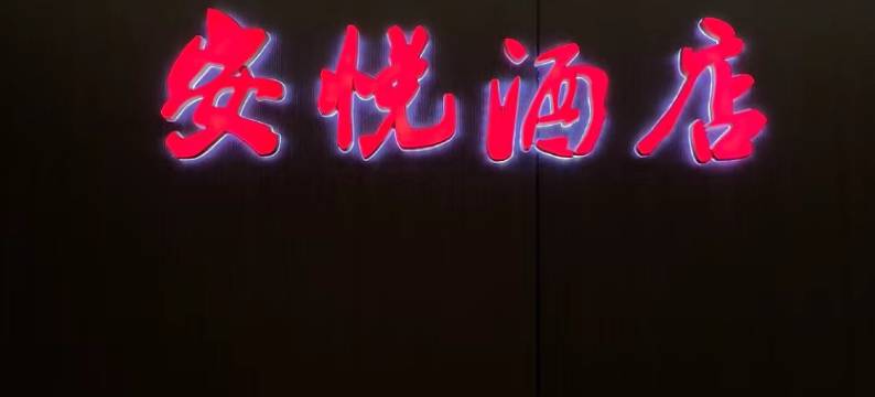 安悦酒店(西宁火车站店)图片