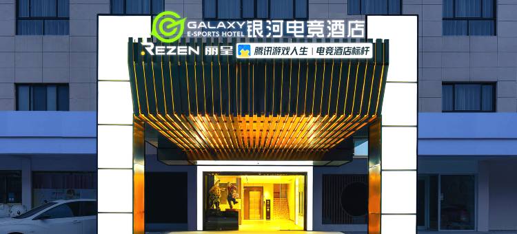 银河电竞酒店(启东公园中路店)图片