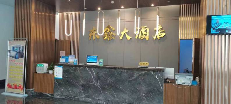 田东东鑫大酒店图片
