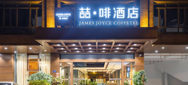 喆啡酒店(琼海高铁站店)图片