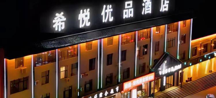 希悦优品酒店(兰州定远高速出口大名城店)图片