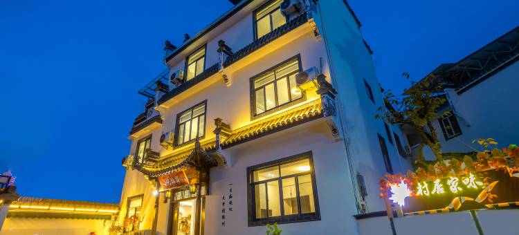 晚枫村舍民宿(高铁北站西溪南景区店)图片