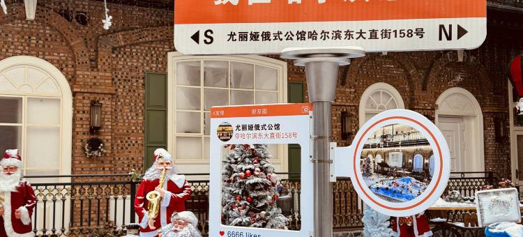 尤丽娅俄式公馆(哈尔滨火车站博物馆地铁站店)图片