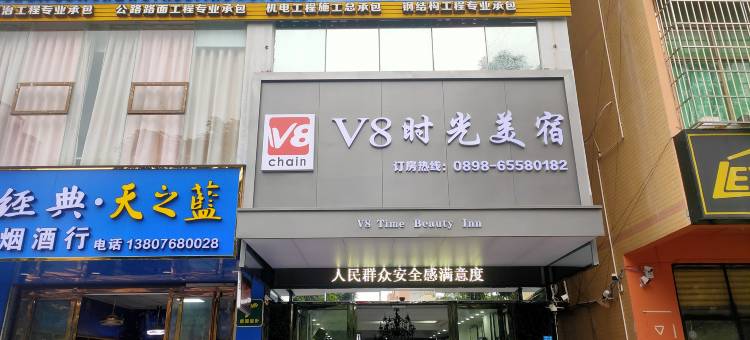V8时光美宿酒店(海口美苑路第四中学店)图片