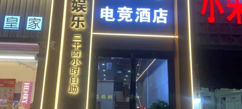 随州唬呀电竞酒店图片