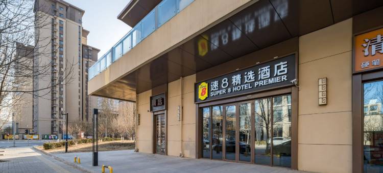 速8精选酒店(北京大兴义和庄地铁站店)图片