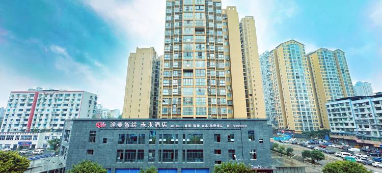 途麦智绘·未来酒店(达州火车站店)图片