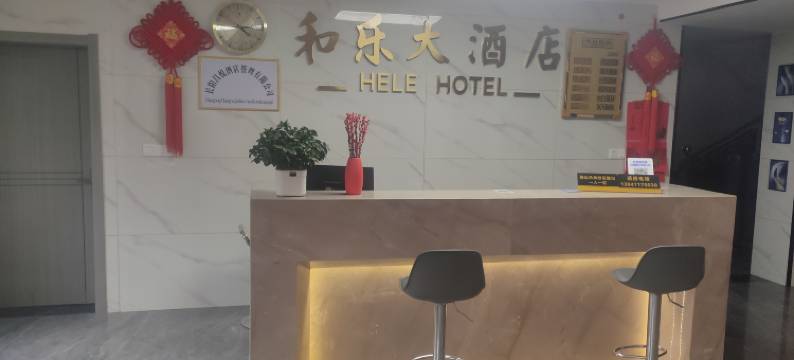 长阳和乐大酒店图片