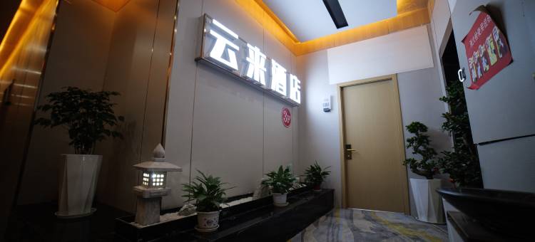 云来酒店(广安岳池火车站店)图片