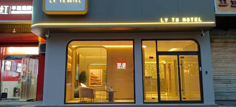 旅途酒店(正定古城小商品夜市店)图片