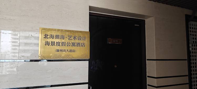 北海潮海·艺术设计海景度假公寓酒店(廉州湾大道店)图片