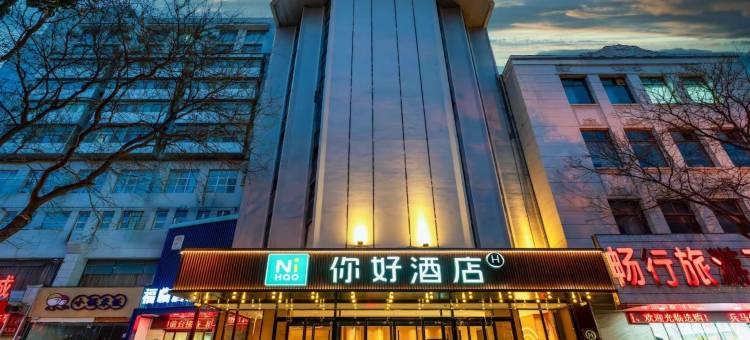 你好酒店(西安五路口地铁站店)图片