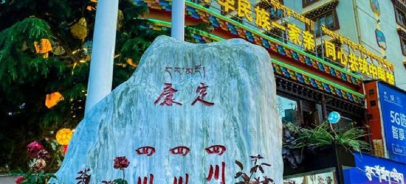 康定易安民宿(康定新城店)图片